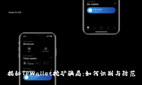 揭秘TPWallet挖矿骗局：如何识别与防范