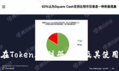 如何在Token.im注册钱包及其