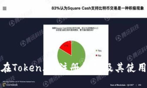 如何在Token.im注册钱包及其使用攻略