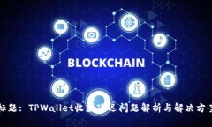 标题: TPWallet收款延迟问题