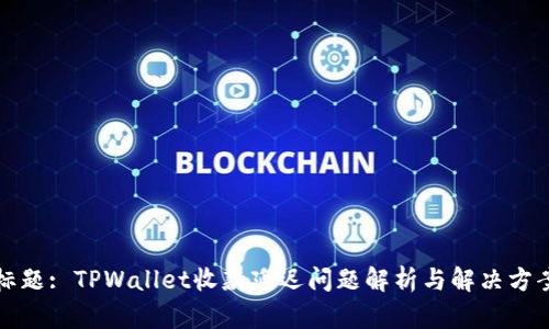 标题: TPWallet收款延迟问题解析与解决方案