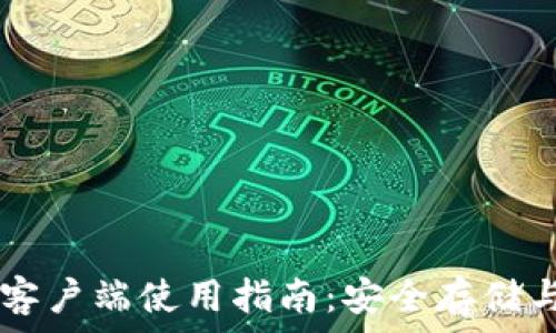   
TPWallet电脑客户端使用指南：安全存储与管理数字资产