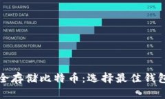 如何安全存储比特币：选择最佳钱包的指南