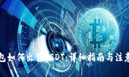 冷钱包如何出售USDT：详细指南与注意事项