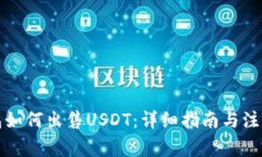 冷钱包如何出售USDT：详细