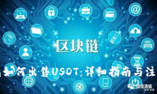 冷钱包如何出售USDT：详细指南与注意事项