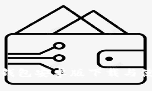 泰达币钱包安卓版下载与使用指南