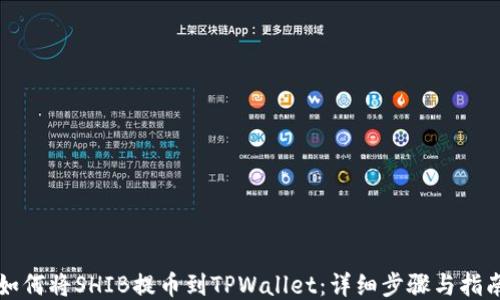 
如何将SHIB提币到TPWallet：详细步骤与指南