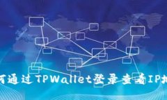 如何通过TPWallet登录查看