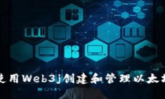 如何使用Web3j创建和管理以