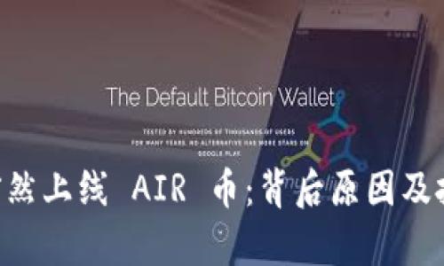 TPWallet 突然上线 AIR 币：背后原因及投资前景分析