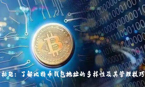 标题: 了解比特币钱包地址的多样性及其管理技巧