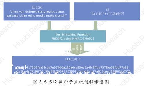 ### 标题与关键词

```xml
如何在iOS中使用以太坊钱包SDK进行开发