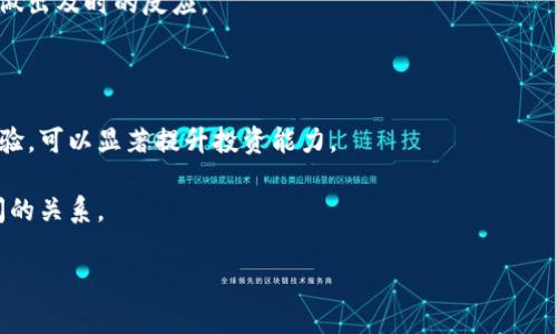 如何从币安链提币到TPWallet：详细步骤与注意事项

币安链, 提币, TPWallet, 加密货币/guanjianci

### 内容主体大纲

1. **引言**
   - 介绍币安链和TPWallet的基本概念

2. **币安链与TPWallet的概述**
   - 币安链的特点
   - TPWallet的功能与优势

3. **准备工作**
   - 注册并认证TPWallet
   - 设置安全措施：双重认证等

4. **从币安链提币的步骤**
   - 登陆币安账户
   - 选择提币选项
   - 输入TPWallet地址
   - 确认提币数量及手续费

5. **提币注意事项**
   - 确认地址的准确性
   - 手续费的计算与影响
   - 提币时间与链上确认

6. **故障排除与常见问题**
   - 提币失败的处理方法
   - 账户安全的维护

7. **总结**
   - 对整个过程的回顾与未来展望

### 引言

在当今数字货币快速发展的背景下，用户将自己的资产从一个平台转移到另一个平台的需求日益增加。币安链作为一个实力雄厚的区块链平台，TPWallet则是一个多功能的数字钱包，如何将币安链的资产安全地转移到TPWallet，是许多用户关心的问题。本文将为您详细介绍这一过程的各个步骤以及注意事项，帮助用户顺利完成提币操作。

### 币安链与TPWallet的概述

#### 币安链的特点

币安链是由全球领先的加密货币交易所币安推出的区块链平台，旨在支持高性能的交易和快速资产转移。该平台具有以下几个显著特点：

- **去中心化**：币安链的去中心化架构确保用户对资产的完全控制。
- **高效率**：币安链的性能可以支持高交易量，几乎实时处理交易请求。
- **丰富的生态系统**：支持多种加密货币和项目，让用户的资产获取更多机会。

#### TPWallet的功能与优势

TPWallet是一款支持多种链资产的数字钱包，为用户提供了一个安全、便捷的资产管理平台。它的主要特点包括：

- **多币种支持**：TPWallet支持多种主流加密货币，用户无需多次下载不同的钱包应用。
- **安全性**：采用先进的加密技术和双重认证机制，确保用户资产安全。
- **用户友好界面**：操作简单，适合各种技术水平的用户使用。

### 准备工作

#### 注册并认证TPWallet

在开始提币之前，用户需要先注册并认证自己的TPWallet账户。首先，下载TPWallet应用，并完成注册过程，确保提供真实信息以通过认证。这一步骤是确保用户资产安全和防止欺诈的关键。

#### 设置安全措施：双重认证等

建议用户在TPWallet中启用双重认证功能。通过短信或者电子邮件接收验证码，可以有效提高账户安全性，防止未经授权的访问。

### 从币安链提币的步骤

#### 登陆币安账户

用户需要访问币安官网，输入自己的账号和密码进行登录。登录后，你会看到交易所的首页。

#### 选择提币选项

在账户页面，选择“资金管理”或“钱包”选项，然后找到“提币”选项。点击进入提币界面。

#### 输入TPWallet地址

在提币页面，你需要输入从TPWallet获取的地址。务必确认地址的准确性，输入错误可能导致资金的永久损失。复制地址时，请确保没有多余的空格。

#### 确认提币数量及手续费

输入完毕后，确认提币的数量和相关手续费。币安链的手续费相对较低，但根据网络拥堵情况可能会有所不同，因此在提币前请确认自己的账户余额已足够支付相关费用。

### 提币注意事项

#### 确认地址的准确性

提币操作最大的风险之一就是地址输入错误。一定要仔细检查地址，确保没有任何拼写错误或者额外的空格。如果你不小心把币提到错误地址，你的资产将会永久丢失。

#### 手续费的计算与影响

在提币时，手续费是必须考虑的因素。币安链的手续费较为合理，但不同的提币金额将适用不同的手续费标准。用户在提币之前，可以通过币安的费率说明了解具体费用，以避免额外的支出。

#### 提币时间与链上确认

提币的时间通常取决于网络的拥堵情况。一般情况下，提币申请提交后，币安链会经过一定的确认过程，用户可以在钱包界面查看提币状态。待确认数达到设定值后，资产将会实时到账。

### 故障排除与常见问题

#### 提币失败的处理方法

在提币过程中，有时用户可能会遇到提币失败的情况。这时，请首先查看邮箱中的通知，币安会发送失败原因的说明。如果是由于账户安全问题，用户需重新进行身份验证。

#### 账户安全的维护

由于加密资产的特殊性，账户安全的维护至关重要。建议用户定期更改密码，管理好自身的安全措施，避免使用公共网络进行交易，以降低被黑客攻击的风险。

### 总结

在数字货币迅猛发展的今天，学习如何从币安链提币到TPWallet显得尤为重要。通过上述步骤，用户可以安全、便捷地进行资产转移。同时，保持对账户安全的关注，也能帮助用户有效规避风险，确保数字资产的安全性。希望上述内容能够帮助到您，使您能够顺利完成提币操作。

---

### 相关问题

1. **TPWallet的安全性如何确保？**
2. **提币过程中常见的错误有哪些？**
3. **币安链的手续费如何计算？**
4. **如何选择合适的钱包进行资产管理？**
5. **提币途中如果遇到任何问题怎么办？**
6. **如何提高对加密货币的投资知识？**

以下是每个问题的详细介绍：

### TPWallet的安全性如何确保？

TPWallet作为一个数字资产管理工具，其安全性是用户极为关心的层面。为了确保账户安全，TPWallet采取了一系列安全措施：

1. **私钥管理**：TPWallet采用非托管模式，私钥完全掌握在用户手中，不会将私钥存储在服务器上。这种方式确保了用户对自己资产的完全控制，一旦私钥丢失，资产将无法恢复，用户需妥善管理。

2. **双重认证**：建议用户在TPWallet中开启双重认证。通过短信或邮箱接收验证码，可以有效防止未授权者的访问。即使有人获得了用户的密码，也无法轻易进入账户。

3. **加密技术**：TPWallet在数据存储和传输过程中采用了高标准的加密技术，确保交易信息和用户信息不被篡改或窃取。每一次操作均需通过安全链接进行。

4. **定期安全审计**：TPWallet会不定期进行安全审计，以确保代码没有漏洞、系统运行稳定，同时也会根据市场变化随时更新安全策略，以抵御潜在威胁。

5. **用户教育**：TPWallet还会通过官方博客和社区，教育用户如何识别网络钓鱼、恶意软件等风险。提升用户的安全意识，是防范风险的重要一环。

综上所述，通过技术手段与用户教育相结合，TPWallet致力于为每个用户提供一个安全可靠的数字货币管理环境。用户在使用时，也应当时刻关注账户安全，做到警惕与防范。

### 提币过程中常见的错误有哪些？

提币过程相对简单，但许多用户在操作中可能会犯一些常见错误，从而导致资产的损失或交易失败。以下是提币过程中几种常见错误的总结：

1. **错误的地址输入**：提币时，最常见的错误就是复制或手动输入提币地址时发生错误。即便是一个字符的错误，也可能导致资产转入他人钱包。因此，务必仔细核对地址的每一个字符。

2. **选择错误的网络**：有时用户会在不同区块链之间转账，而不小心选择了错误的网络。例如，用户可能尝试将ERC20代币转至BSC网络，这样的操作最终将导致资产丢失。

3. **不检查手续费**：提币操作通常需要支付一定的手续费。有时候，用户没有查看具体的费用结构，导致账户余额不足以支付手续费，从而导致提币失败。

4. **未激活双重认证**：一些用户可能在账户设置中未启用双重认证，增加了账户被盗的风险。在提币前，应确保双重认证处于激活状态。

5. **忽视交易确认时间**：提币后，用户可能会过于着急查看到账情况，忽略了交易确认时间。区块链的确认速度取决于网络的状态，应耐心等待。

6. **未关注更新信息**：交易平台可能会因为维护或更新而暂停提币功能。用户需定期关注平台公告，确认提币功能的可用性，避免因系统维护造成的损失。

了解这些常见错误，有助于用户在提币时小心谨慎，从而加强自己的数字资产保障。

### 币安链的手续费如何计算？

提币手续费是用户在进行币安链资产转移时需要支付的一部分成本。手续费的多少影响着用户的提币决策，因此了解其计算方式显得尤为重要。币安链手续费的计算受多个因素影响，主要包括以下几点：

1. **网络拥堵情况**：在区块链网络中，链上交易通过矿工计算和验证。有时网络会因为一下大量的交易请求而变得拥堵。在这种情况下，手续费可能会有所上涨。用户在进行大宗交易时，可以观察网络状态，选择合适的时间进行提币。

2. **提币资产类型**：不同类型的加密货币手续费标准不同。比如，ERC20标准的代币往往需要较高的手续费，而比特币的手续费计算则依据区块空间的需求。提币前，用户需查看币安的费用标准。

3. **提币金额的不同**：有些平台会根据提币的金额采取不同的手续费标准。比如，对于小额提币可能会收取更高比例的手续费。因此，在进行小额提币时，建议综合考虑手续费的影响。

4. **币安内部的政策调整**：币安交易所可能会根据市场状况与战略选择调整手续费标准。建议用户在每次提币前，查看最新的费率政策，以免造成不必要的损失。

5. **手续费的透明度**：币安链在提币过程中，用户在确认提币数量前，会清晰显示需要支付的手续费。这也为用户提供了良好的透明度，使其可以在最后确认之前重新评估提币的可行性。

总之，了解币安链的手续费计算方式，可以帮助用户在提币前做出有效的决策，避免因手续费导致的意外损失。

### 如何选择合适的钱包进行资产管理？

选择一个合适的钱包是保障数字资产安全的重要一步。下面是选择钱包时应考虑的几个因素：

1. **安全性**：这是首要考虑的因素。选择时应关注钱包是否采用非托管模式，用户私钥是否能控制在自己手中。同时，检查钱包是否提供多重安全策略，如双重认证、冷存储等。

2. **多币种支持**：随着加密货币市场的扩张，用户的资产可能不仅限于一种。选择支持多种币种的钱包，可以便于用户在一个平台上管理所有资产，减少资金的分散性。

3. **用户体验**：钱包的用户界面和操作流程应简单明了，便于各类用户的使用。不论是新手还是老手，都希望能够快速上手，管理自己的数字资产。

4. **更新与维护**：一个高质量的钱包应该不断地进行更新与维护，以修复潜在的安全漏洞，改进用户体验。因此，查看钱包的开发团队背景及社区反馈也很重要。

5. **费用结构**：一些钱包在使用过程中可能会对转账、提币等功能收取费用，用户应选择费用透明且合理的钱包，避免因低透明度而产生额外花费。

6. **社区支持与声誉**：最后，用户可以通过社区的反馈与评论评估钱包的综合表现。选择一个拥有良好声誉和活跃社区支持的钱包，通常更能获得保障。

通过上述因素的综合考量与评估，可以帮助用户选择到最适合自己的数字资产管理工具，为未来的数字资产增值做好准备。

### 提币途中如果遇到任何问题怎么办？

在提币过程中，由于网络、账户等多种因素，用户或许会遇到各种问题，以下是一些常见问题及其解决策略：

1. **提币失败**：如果提币申请被拒绝，系统会向用户发送邮件说明原因。用户应根据具体原因，如余额不足、地址错误等，进行相应调整并重新尝试提币。

2. **长时间未到账**：提币后如果长时间没有到账，用户应首先确认提币状态是否已完成，并检查链上的交易确认情况。有时网络繁忙可能会导致交易延迟，切勿惊慌。

3. **费用不足**：若提币提现过程中提示手续费不足，用户需返回自己的余额页面，确保有足够的余额以支付手续费。可以考虑充币或等待下一次的提币。

4. **账户被冻结**：因多次尝试错误的密码或其他安全因素，用户的账户可能会被暂时冻结。此时应联系币安客服，按照指引提供相关材料申请解封。

5. **地址无法找到**：如果提币之后发现资金未到账，用户应确认所填写的提币地址是否为最新有效地址。同时，使用区块浏览器搜索交易记录，确认提币的确切状态。

6. **联系客户支持**：当以上问题无法自行解决时，请联系平台的客服支持团队。提供足够的信息，如交易ID、账户信息等，以便工作人员更高效地解决问题。

在进行数字货币交易时，遇到问题不可避免，但了解解决办法可以及时防范风险，确保资产安全。

### 如何提高对加密货币的投资知识？

在快速发展的加密货币市场中，提高投资知识，不仅能帮助用户做出更明智的投资决策，也能更好地保障资产安全。以下是几种提高加密货币投资知识的建议：

1. **参与在线课程**：许多平台和机构提供数字货币及区块链技术相关的在线课程，涵盖从入门到高阶的知识。用户可以选择适合自己水平的课程进行学习。

2. **阅读专业书籍**：市面上有许多关于加密货币和区块链技术的书籍，深入研究可以提升理论基础和实际操作能力。通过阅读，用户能了解到不同类型的币种及市场实际运作情况。

3. **关注行业动态**：定期浏览加密货币领域的新闻与社区论坛，诸如CoinDesk、CoinTelegraph等，获取最新市场动向、政策变化与项目进展，从而做出及时的反应。

4. **加入社区讨论**：活跃在Telegram、Discord等社交媒体及加密社区中，与其他投资者、技术开发者交流，获取多元化的信息，以拓展视野。

5. **跟随专家**：许多成功的加密投资人会在社交媒体和视频平台分享他们的交易策略与看法。跟随专家学习，不断反思与总结自己在投资中的经验，可以显著提升投资能力。

6. **实践投资**：通过小额投资逐步建立自己的交易体系，测试不同的投资策略。市场变化复杂，理论与实践的结合能帮助用户理解风险与收益之间的关系。

通过多方位的知识提升，用户将能在复杂的加密货币市场中游刃有余，提高自己的投资水平，从而获取更好的收益。