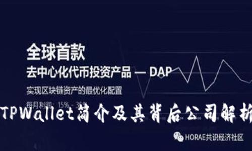 TPWallet简介及其背后公司解析