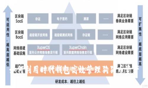 如何利用时代钱包高效管理狗狗币资产