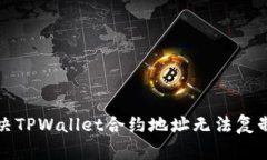 如何解决TPWallet合约地址无