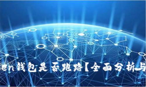 Plus Token钱包是否跑路？全面分析与最新动态