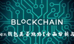 Plus Token钱包是否跑路？全