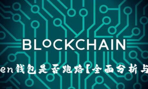 Plus Token钱包是否跑路？全面分析与最新动态