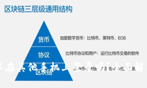 tpwallet可以在其他手机上登录吗？全面解答与操作指南