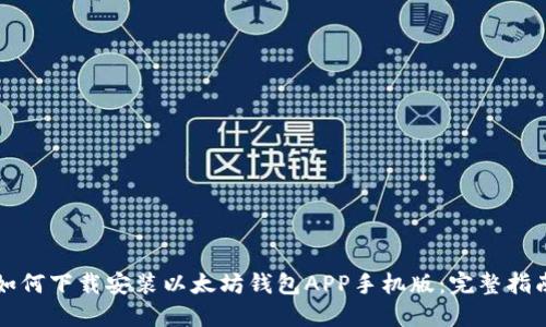 如何下载安装以太坊钱包APP手机版：完整指南