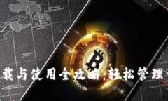 TPWallet 下载与使用全攻略