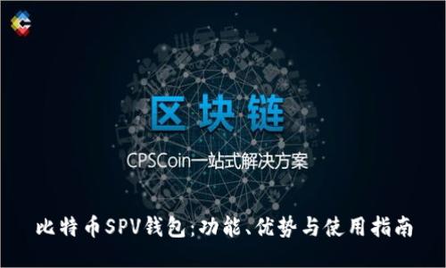 比特币SPV钱包：功能、优势与使用指南