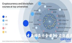 如何在TPWallet中正确显示金