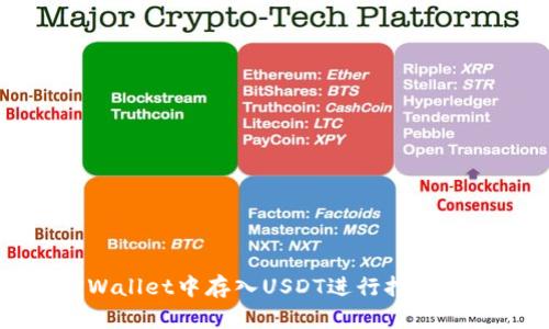 如何在TPWallet中存入USDT进行挖矿并获取收益