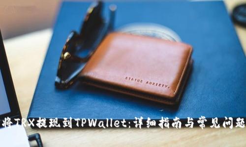 如何将TRX提现到TPWallet：详细指南与常见问题解答