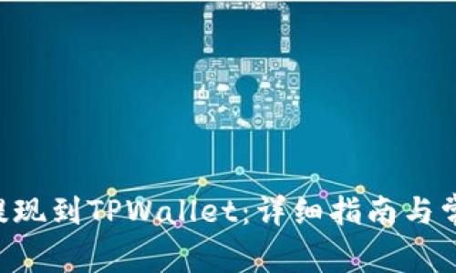 如何将TRX提现到TPWallet：详细指南与常见问题解答