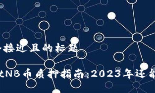 思考一个接近且的标题  

TPWalletNB币质押指南：2023年还能质押吗？