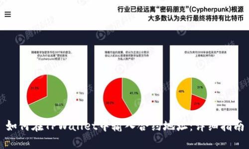 如何在TPWallet中输入合约地址：详细指南