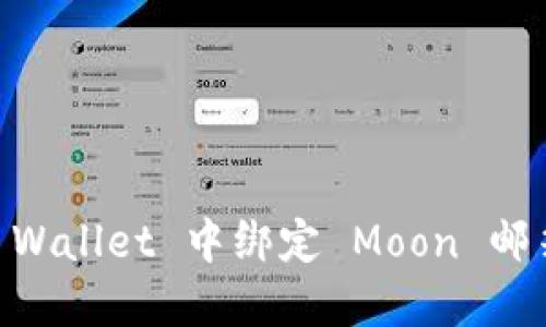 如何在 TP Wallet 中绑定 Moon 邮箱：完整指南