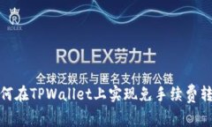 如何在TPWallet上实现免手续