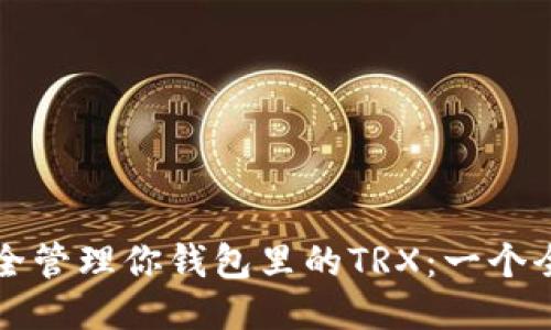 如何安全管理你钱包里的TRX：一个全面指南