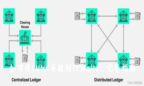 如何将LUNC币提到TPWallet：完整指南