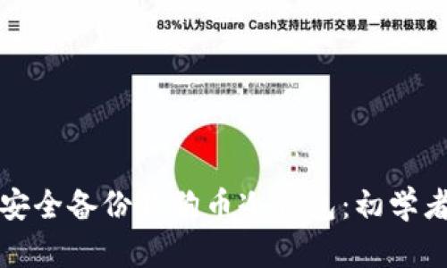 如何安全备份狗狗币冷钱包：初学者指南