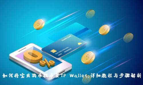 如何将宝贝狗币提币至TP Wallet：详细教程与步骤解析