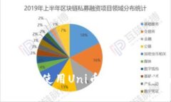 如何选择和使用Uni币冷钱