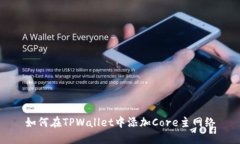 如何在TPWallet中添加Core主