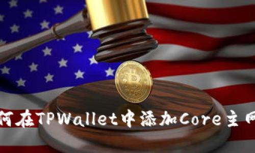 如何在TPWallet中添加Core主网络