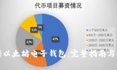 如何注册以太坊电子钱包