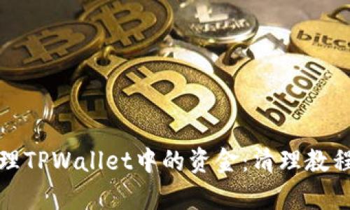 如何有效清理TPWallet中的资金：清理教程与实用技巧