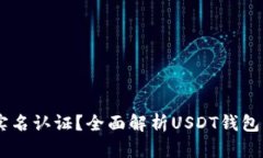 USDT钱包是否需要实名认证