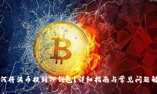 如何将满币提到TP钱包？详细指南与常见问题解答