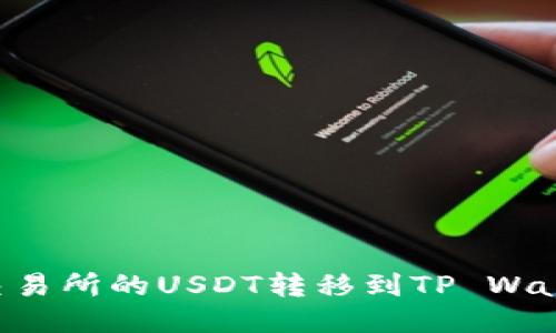 如何将欧易交易所的USDT转移到TP Wallet：详细指南