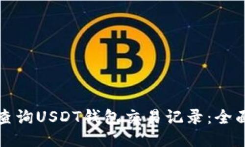 如何查询USDT钱包交易记录：全面指南