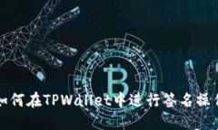 如何在TPWallet中进行签名操